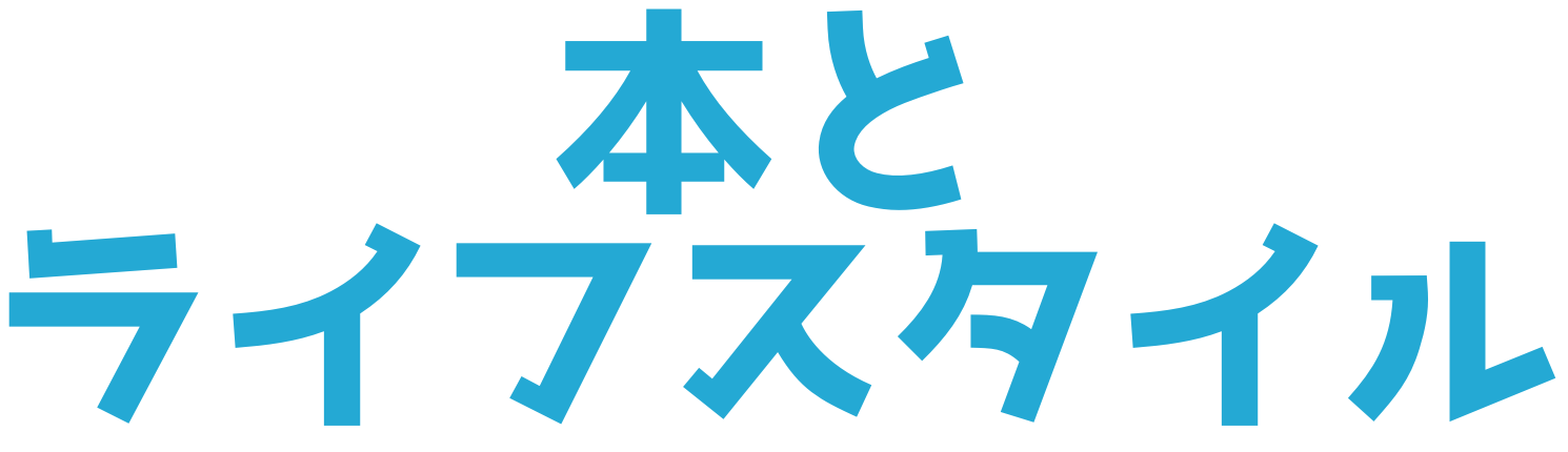 本とライフスタイル