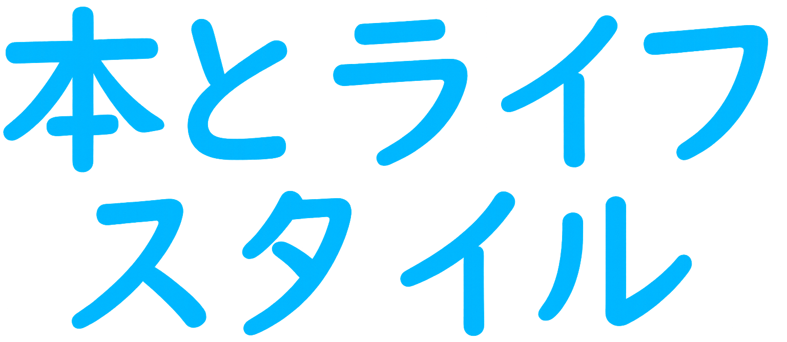 本とライフスタイル